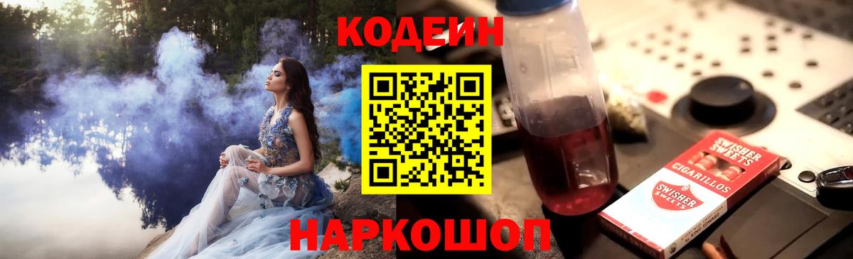 Codein Purple Drank  Codein Purple Drank  Вход с VPN  Великие Луки 